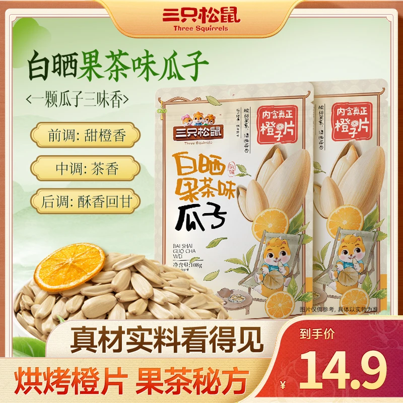 【到手2包】白晒果茶甜橙&茉莉茶香风味瓜子大颗葵瓜子休闲零食XCT