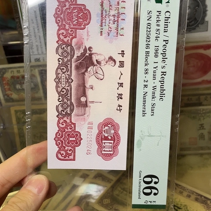 第三版人民币壹圆pmg66epq