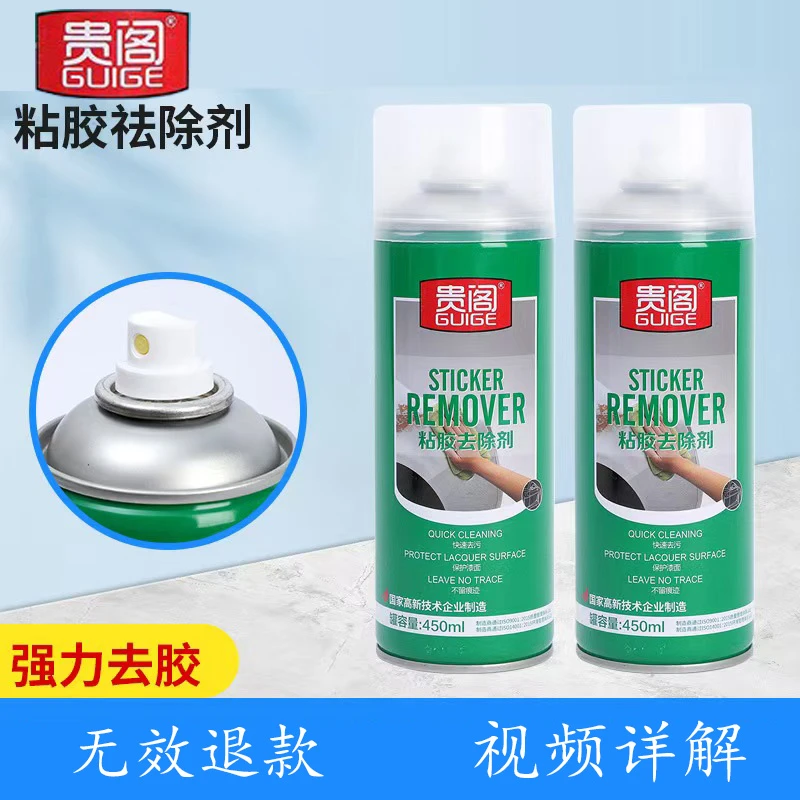 贵阁强力粘胶去除剂汽车家用不干胶双面胶除胶小广告清除剂去胶剂