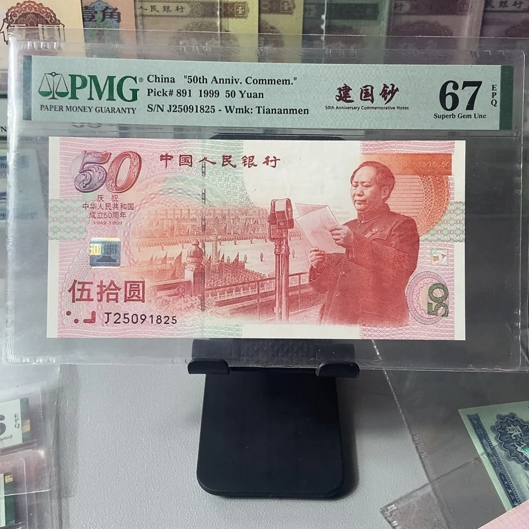 建国钞67分无347尾号1825