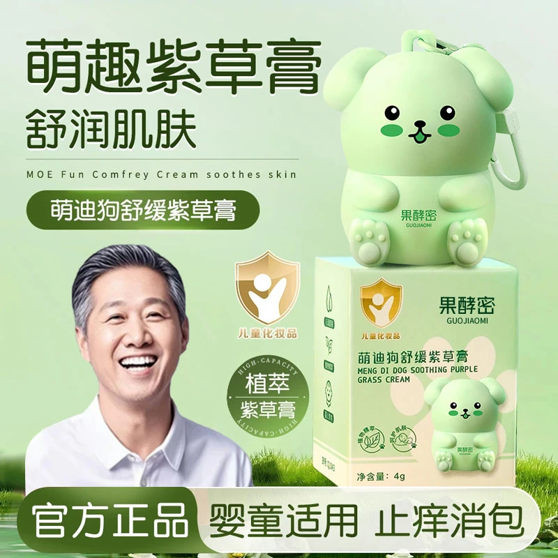 【老爸推荐】萌迪狗舒缓紫草膏防蚊虫叮咬止痒神器儿童婴幼儿专用