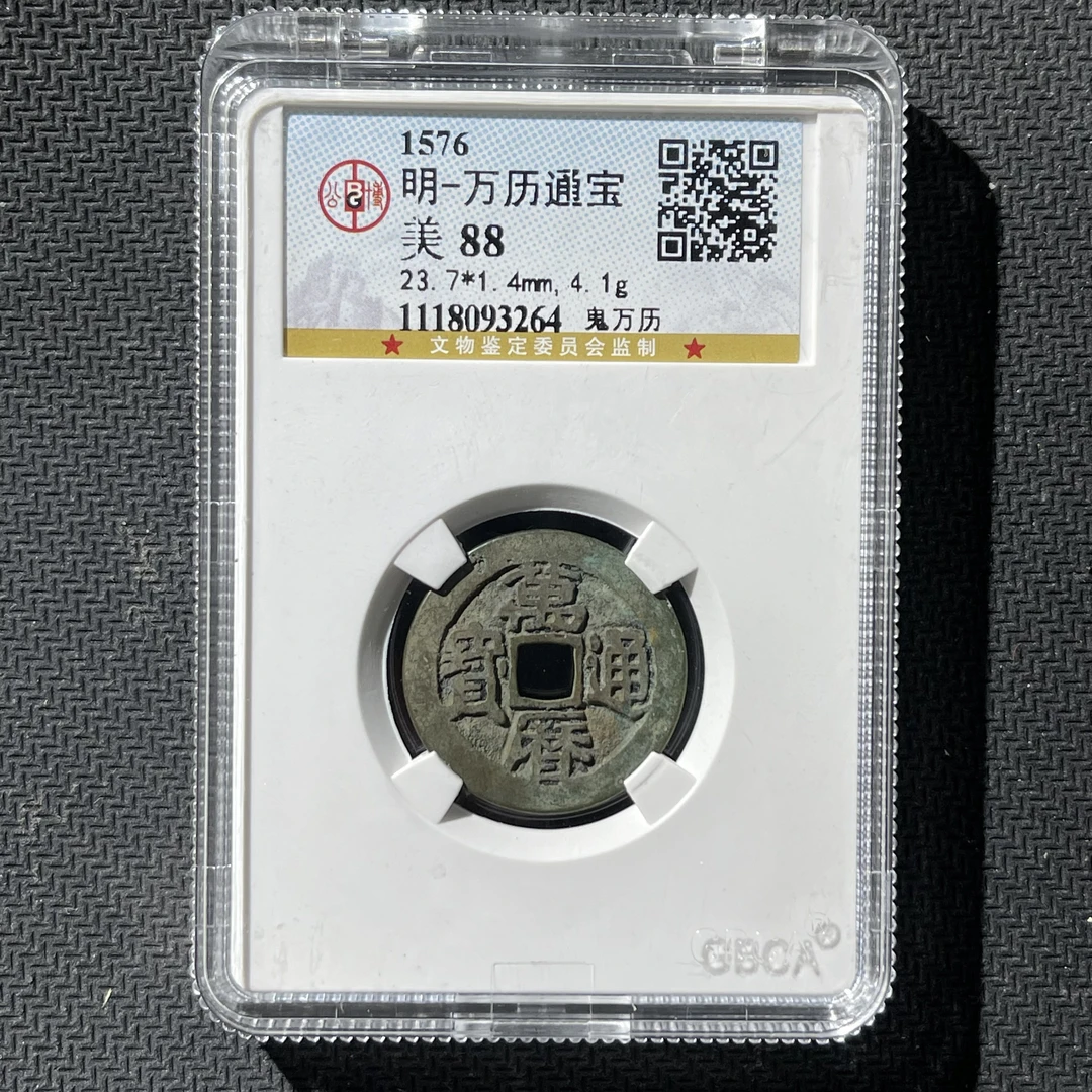 明朝鬼万历1枚，名誉版！三鬼版之一！寓意一本万利88分按分发#星星