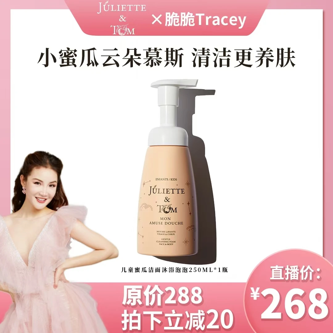 Juliette & Tom儿童温和清洁养肤补水泡沫小蜜瓜云朵慕斯 250ml