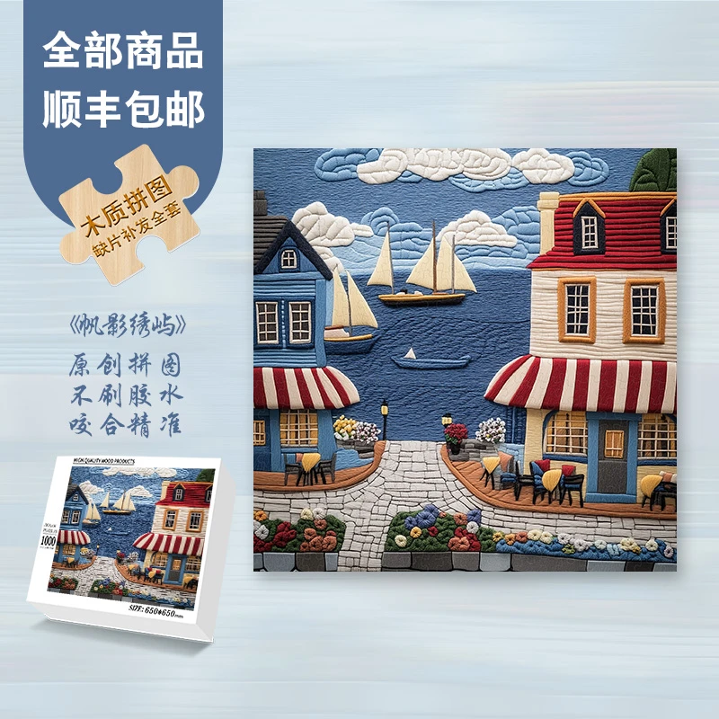 Mood原创新品【帆影绣屿】300片/1000片风景插画轻奢风网红拼图