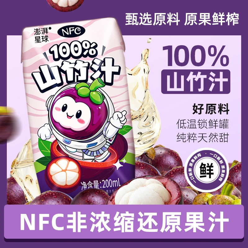 澎湃星球100%NFC山竹汁苹果汁荔枝汁 甄选鲜榨果汁 0添加清甜解渴