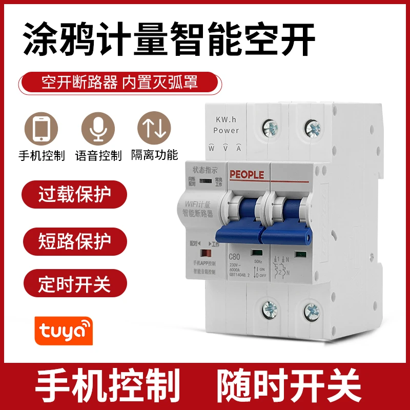 人民电器涂鸦WIFI计量智能导轨式手机远程控制地暖空气开关总闸