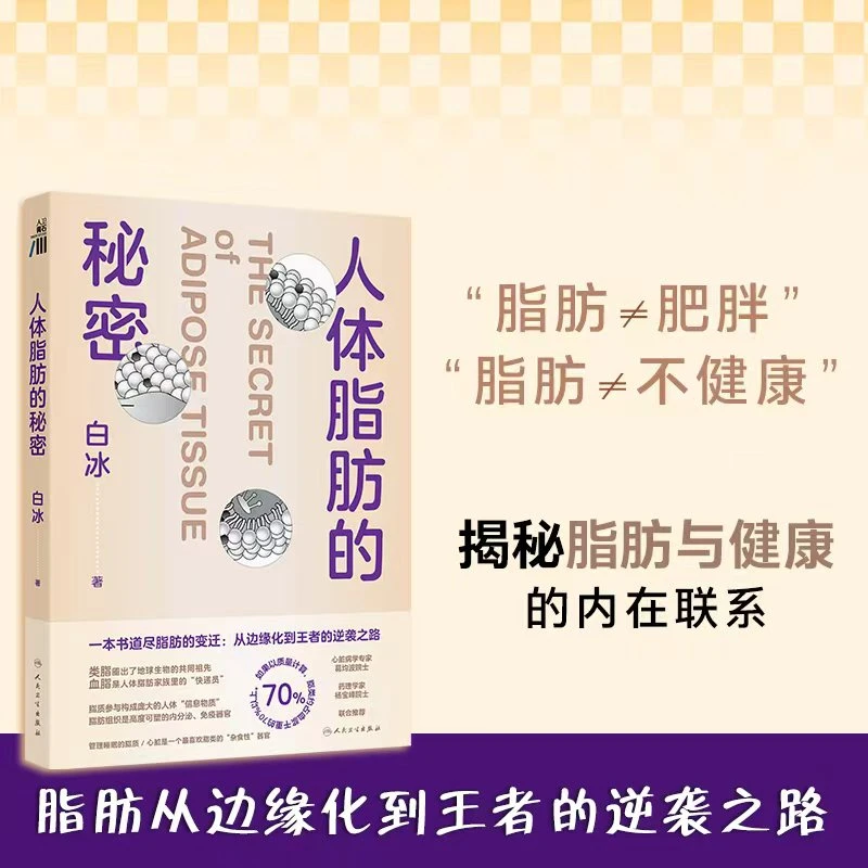 人卫人体脂肪的秘密 白冰 科普书籍科学减肥降血脂胆固醇脂代谢