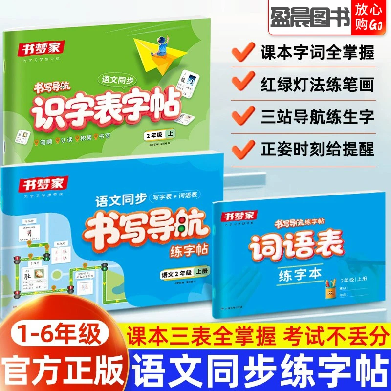 书梦家小学生书写导航练字帖语文课本识字表同步字帖一类字二类字