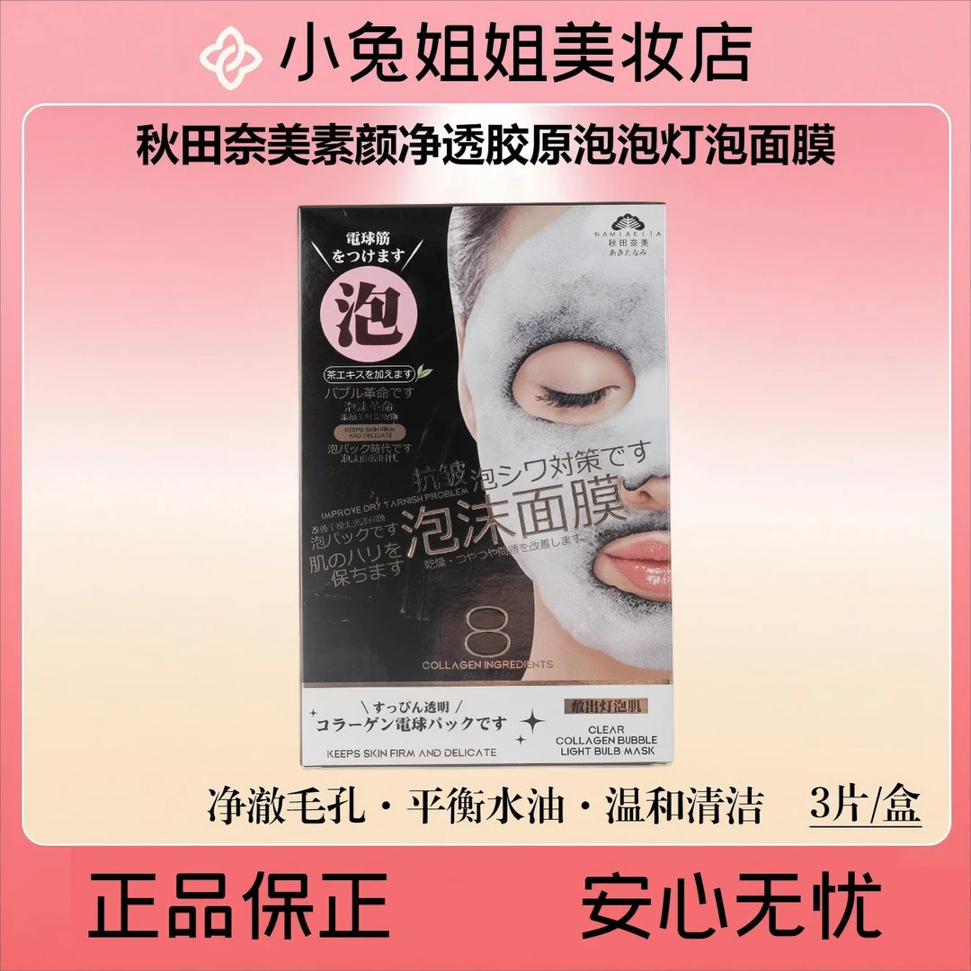 秋田奈美素颜净透胶原泡泡灯泡面膜3片/盒，保湿·抗皱·紧致·舒缓
