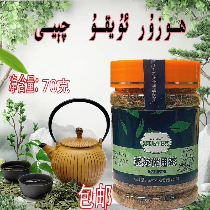【新疆包邮】紫苏代用茶 1瓶70克