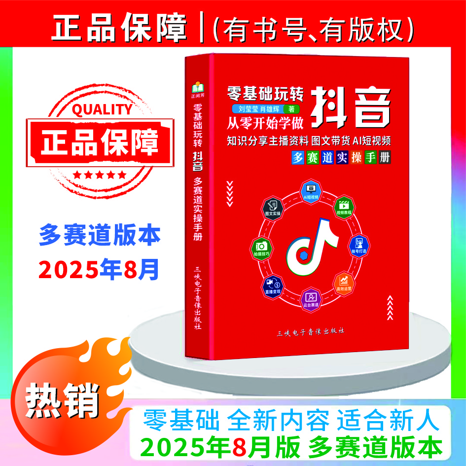 8月新版2025零基础玩转抖音知识分享主播AI短视频带货图文实操书