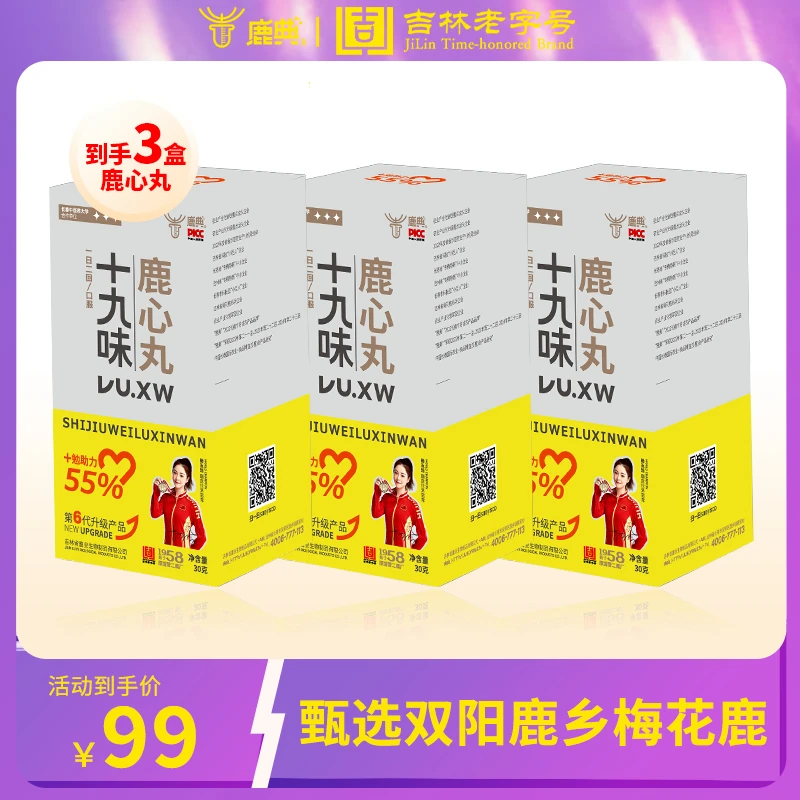 【三盒装】十九味鹿心丸吉林老字号双阳鹿乡营养滋补30g