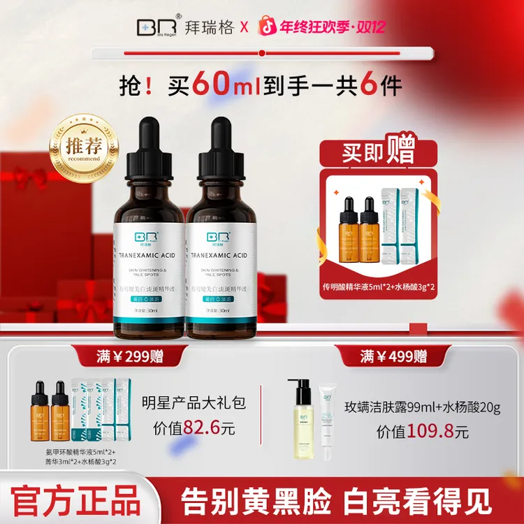 拜瑞格传明酸美白淡斑精华氨甲环酸烟酰胺面部护肤谷胱甘肽