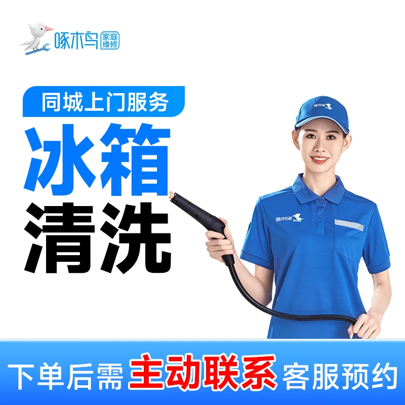 【冰箱清洗】家电清洗全国上门服务高温蒸汽消毒深层清洗全国附近CB