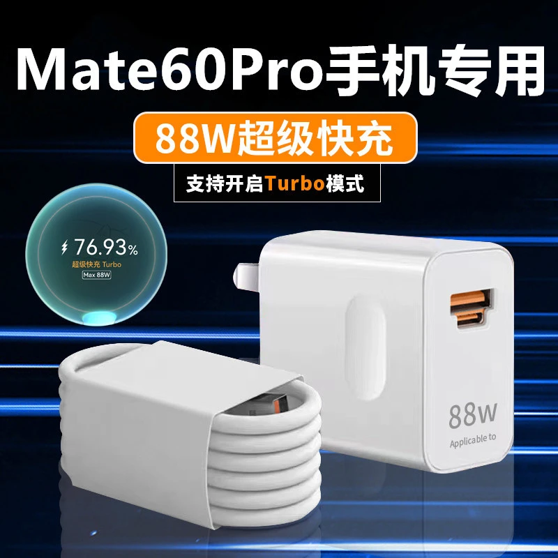 适用华为Mate60Pro充电器Mate60Pro+充电线原装88W数据线原装正品
