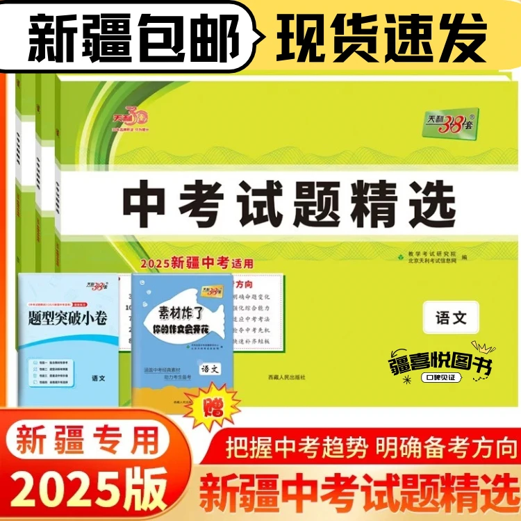 2025新疆中考天利38语文数学英语物理化学道德与法治历史新疆包邮