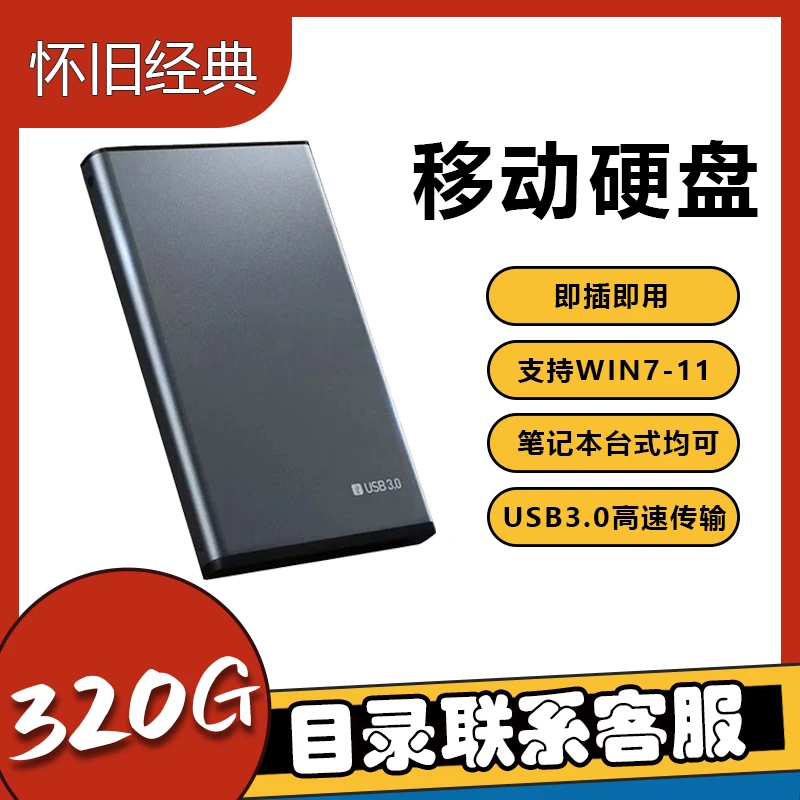 320G/500G硬盘免安装 笔记本台式通用USB3.0接口 2.5英寸外置硬盘