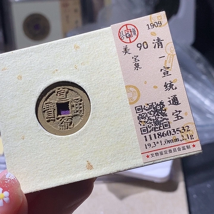 铜L公博评级90分宣统通宝