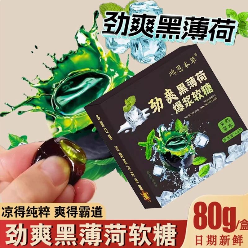 【直播专享】劲爽黑薄荷爆浆软糖七重草本滋润开车独立包装源头-Dq