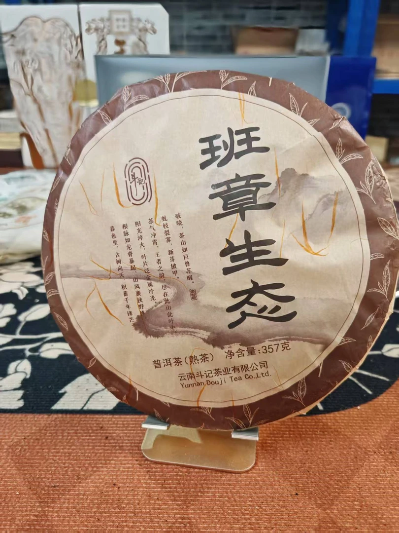 2025班章生态熟茶357g