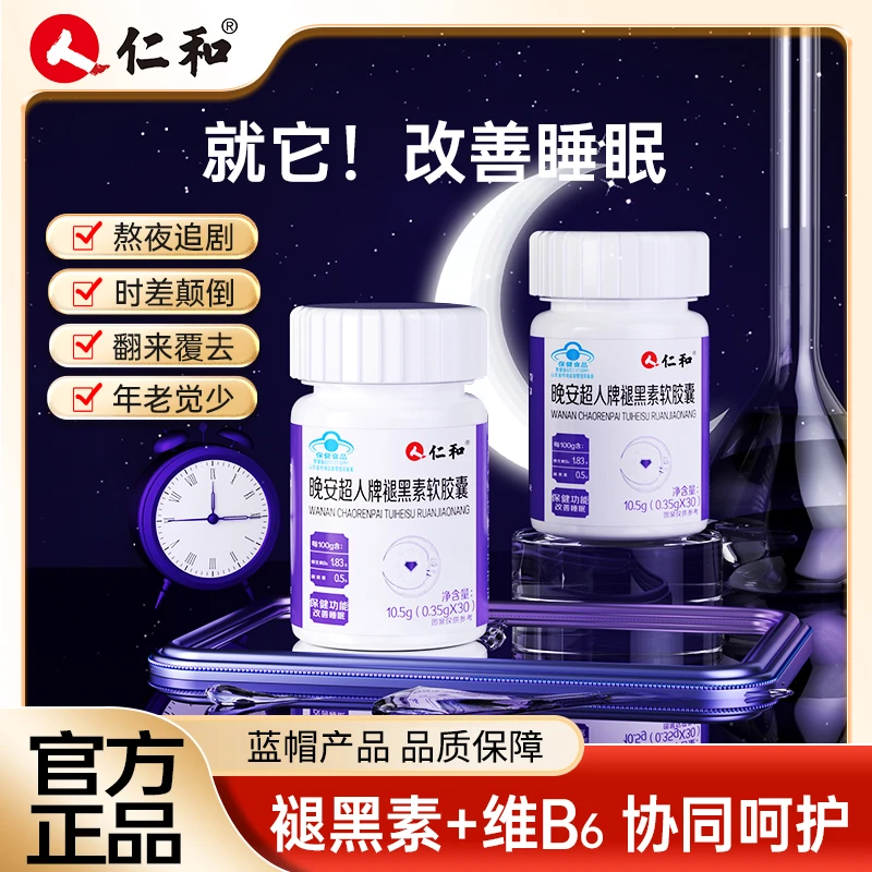 仁和晚安超人改善睡眠褪黑素软胶囊500毫克褪黑素/100g官方正品2