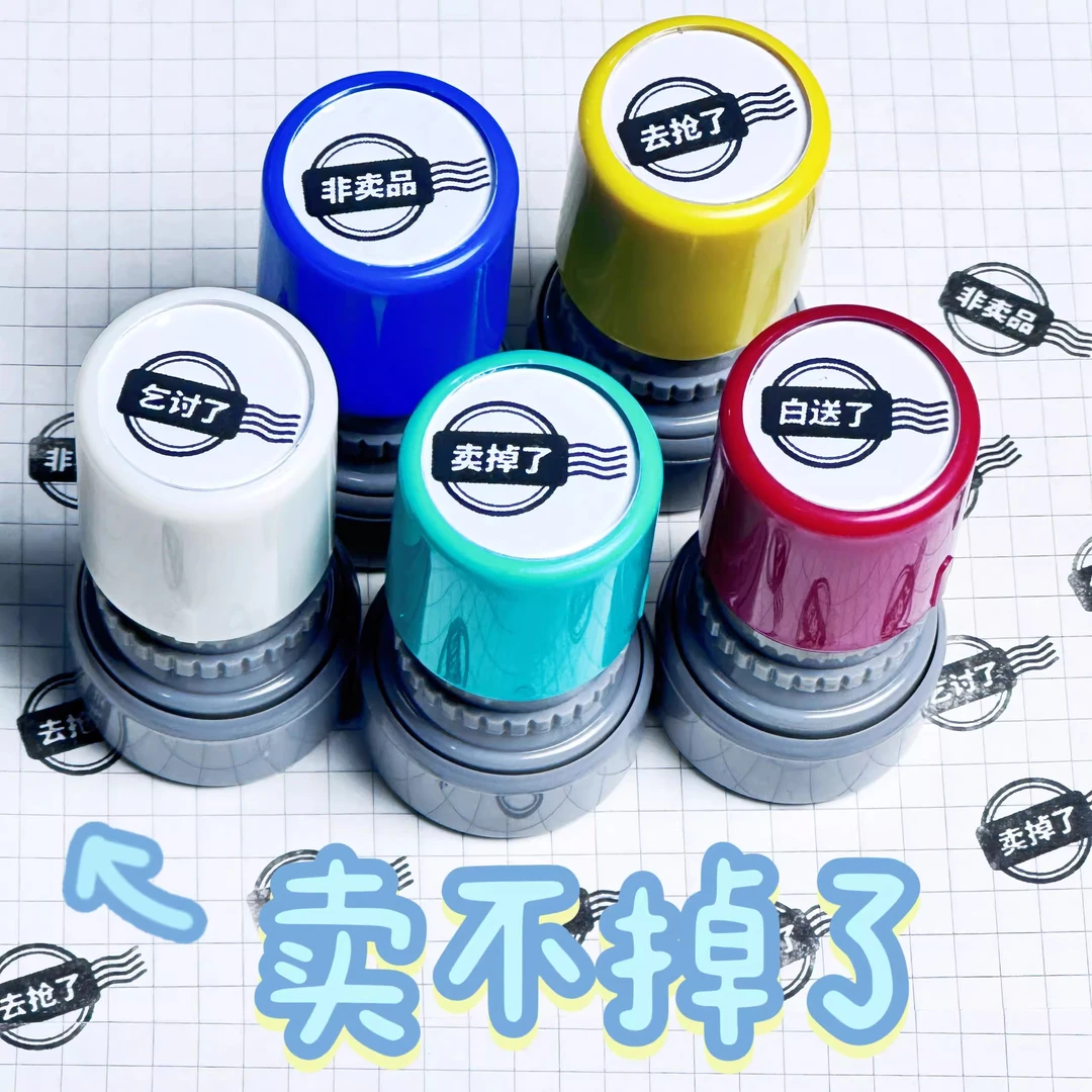卖掉了印章创意抽象发疯封口贴印章去抢了卖不掉了非卖品搞怪图章
