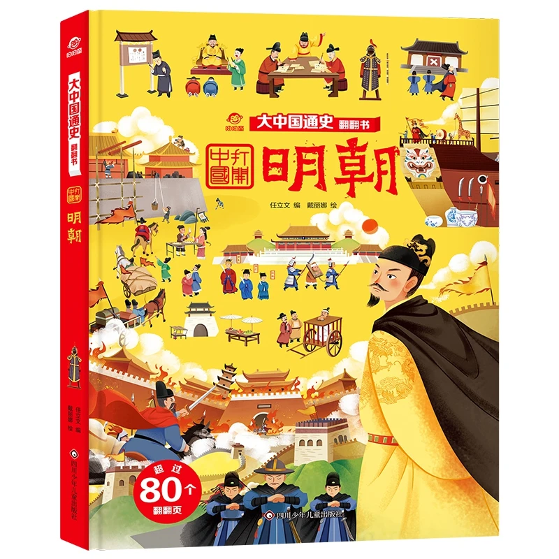 【全新正版】 大中国通史翻翻书明朝 呦呦童 四川少年儿童出版社
