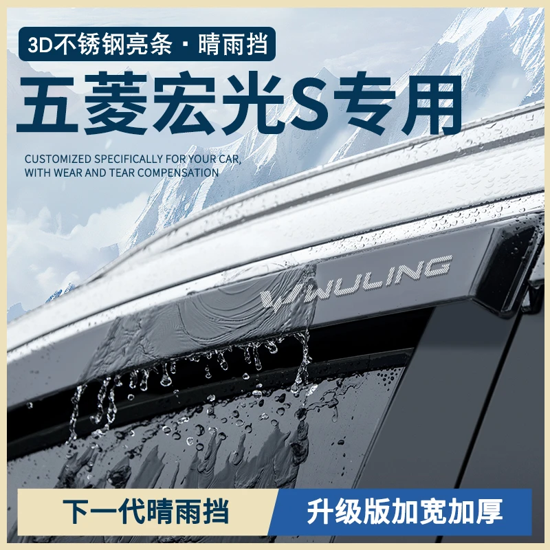专用五菱宏光S/S1/S3尊享版汽车改装配件大全车窗雨眉晴雨挡雨板