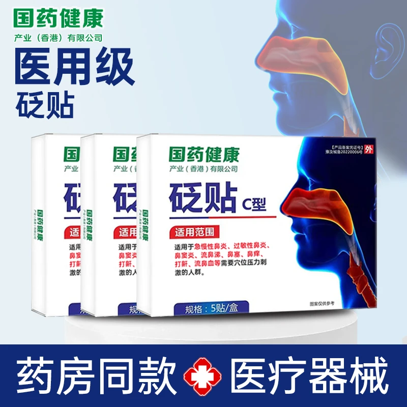 鼻贴鼻塞鼻子鼻贴守宁康砭贴