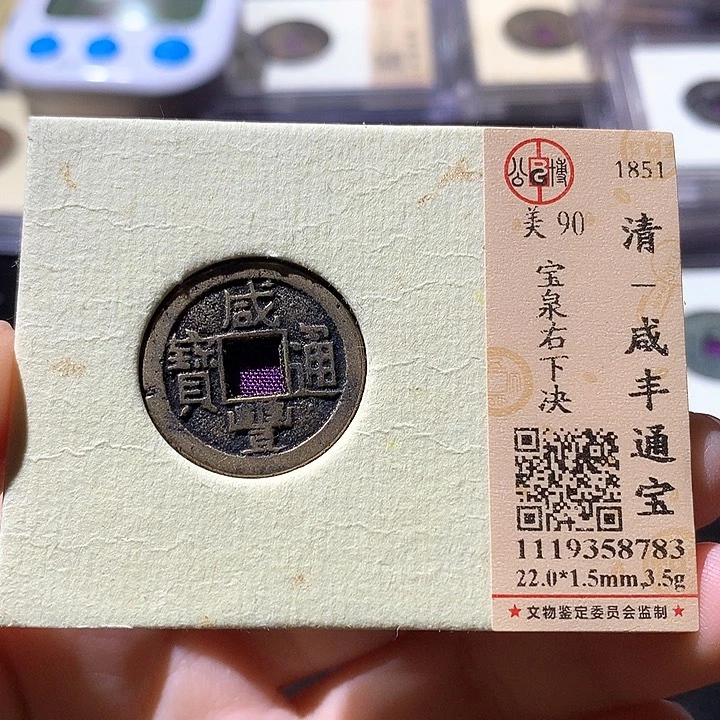 铜公博90咸丰 天羽鑫