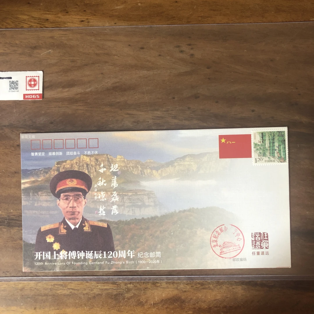上将傅钟诞辰120周年纪念邮简
