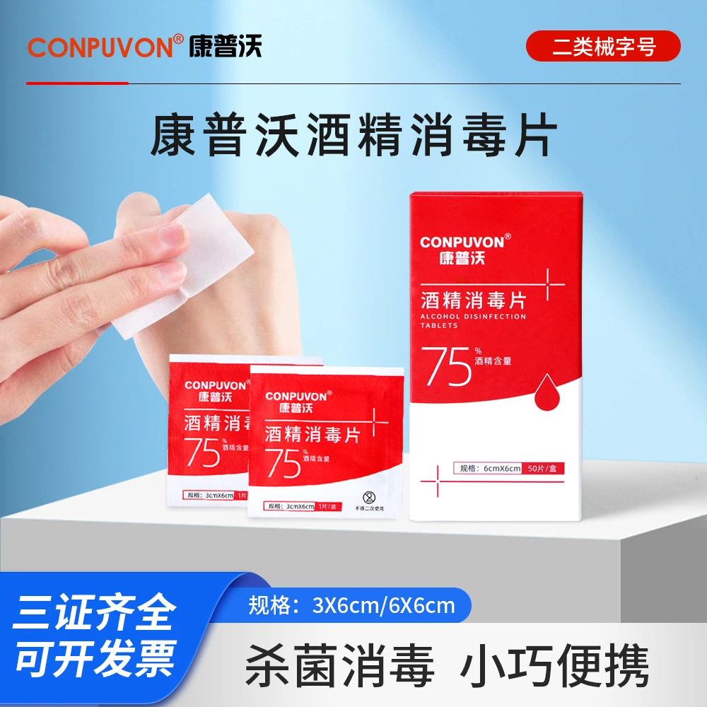 CONPUVON/康普沃一次性酒精消毒片独立小包使用装便携湿巾