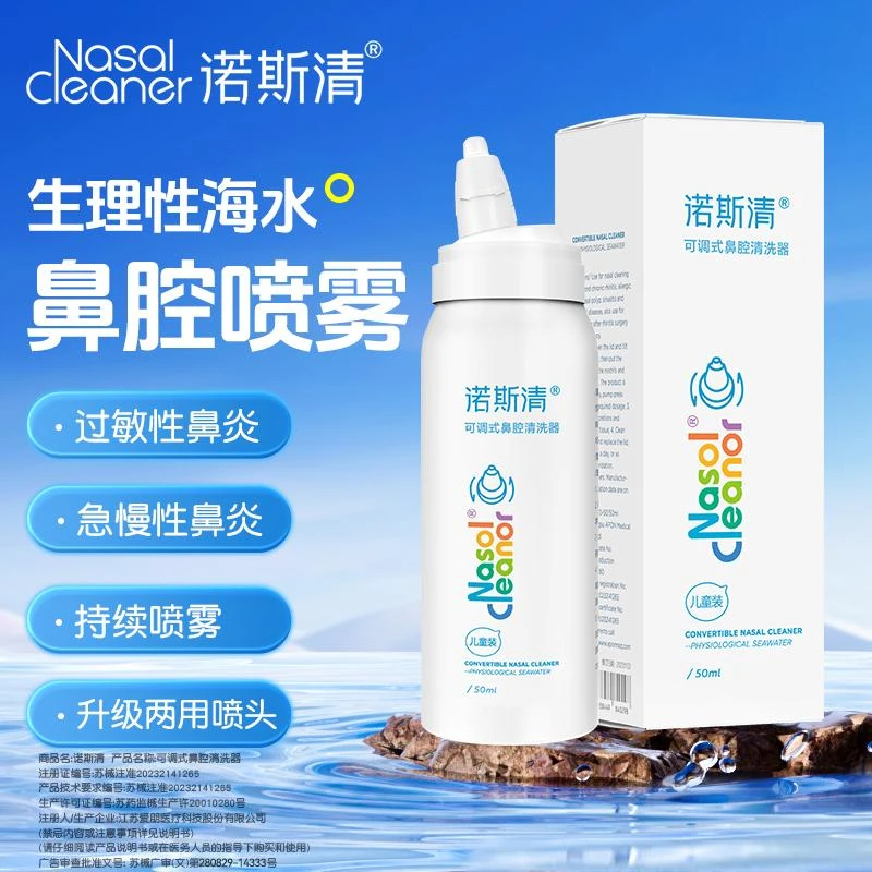 诺斯清生理性海盐水可调式鼻腔清洗器儿童专用洗鼻器鼻腔可调冲洗器医用