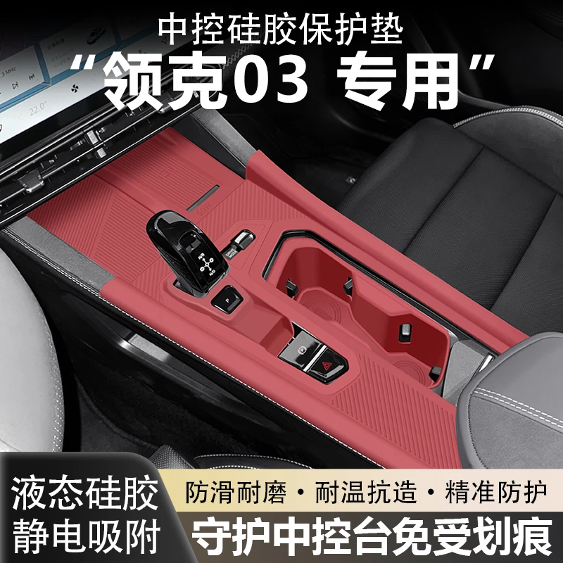 26款领克03中控台垫硅胶垫水杯套排档面板保护膜汽车用品实用配件