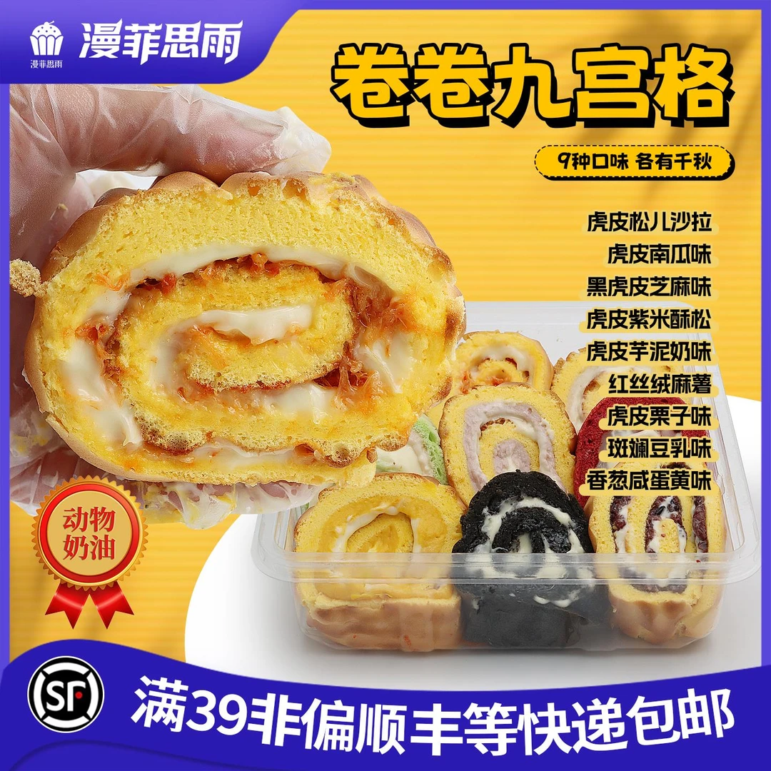 漫菲思雨卷卷九宫格黑虎皮芝麻芋泥紫米南瓜松儿香葱咸蛋黄600g