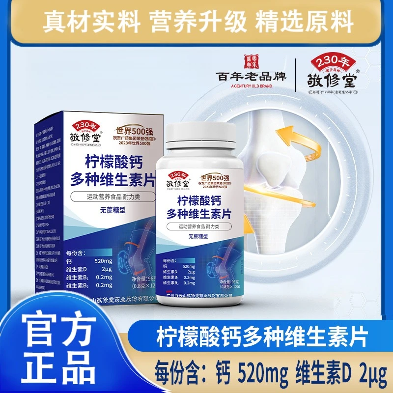 敬修堂柠檬酸钙多种维生素矿物质片120粒