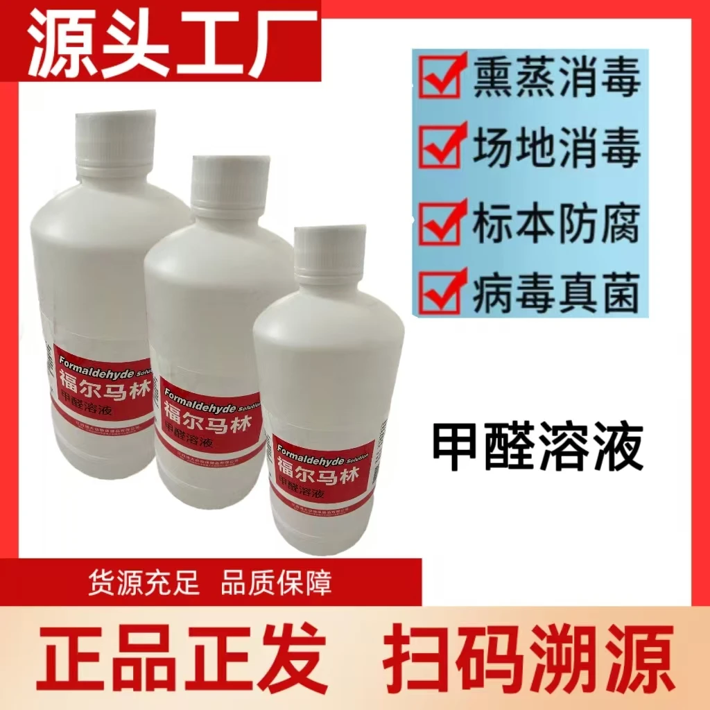 福尔马林甲醛溶液消毒液兽用养殖场鸡猪牛羊禽畜熏蒸消毒防腐保存