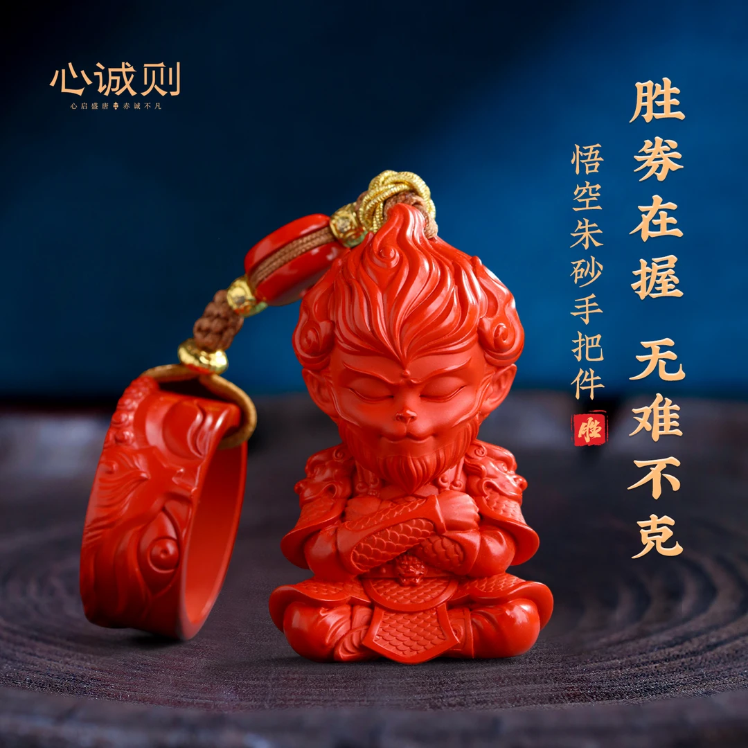 含辰砂工艺品【胡说老王专属】心诚则正红朱砂黑神话悟空手把件大圣