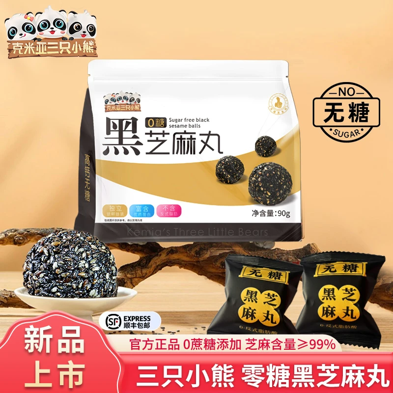 【热卖福利】三只小熊高钙高蛋白高膳食纤维养生无糖黑芝麻丸零食