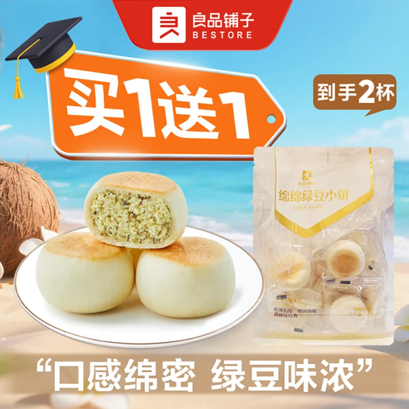 【买1送1】良品铺子 绵绵绿豆小饼 1袋250g*2袋 618爆款零食 618零食专享
