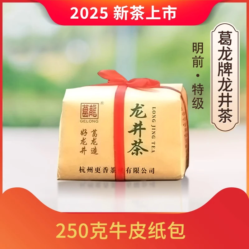 【葛龙】2025新茶上市 龙井茶明前特级250克 牛皮纸包春茶