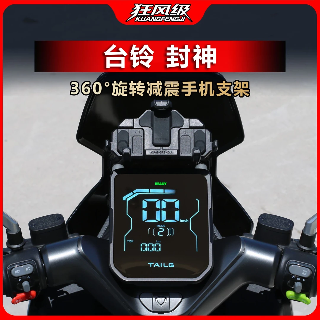 台铃封神专用中置螃蟹减震旋转手机支架多色摩托车导航防震导航