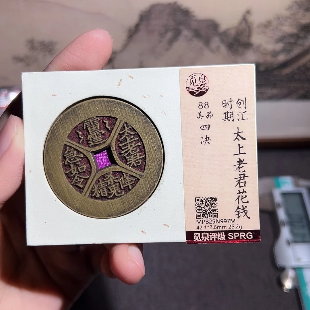 常***静铜四绝花钱～～观山