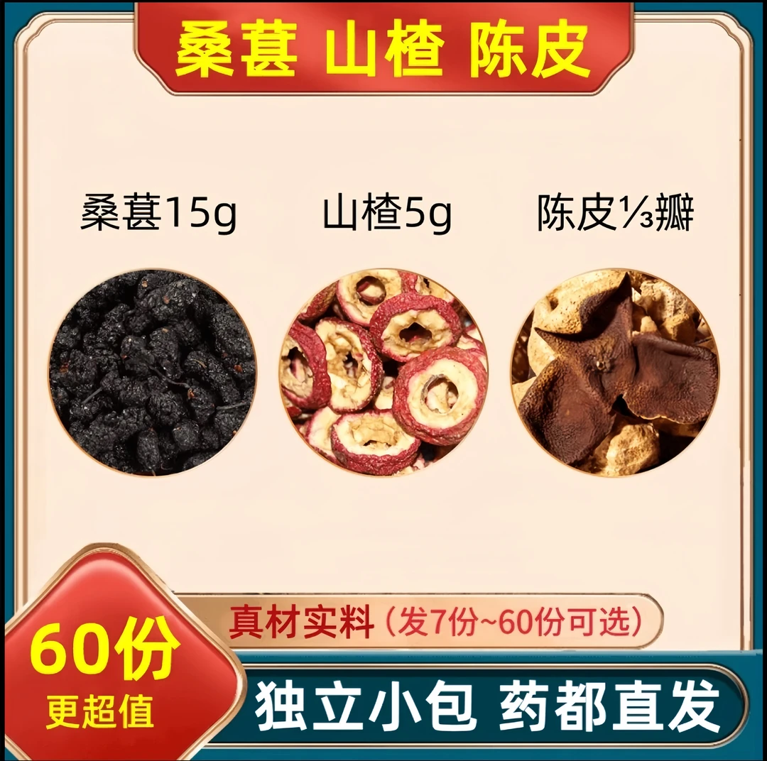 桑葚山楂陈皮水功效组合桑椹15g山楂5g陈皮三分之一瓣煮水泡水茶