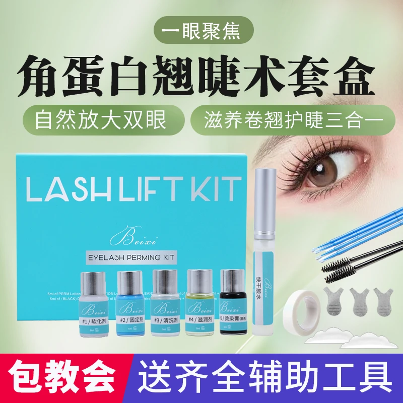 烫染睫毛神器个人美容院自己烫套装角蛋白睫毛胶水翘睫术卷翘工具