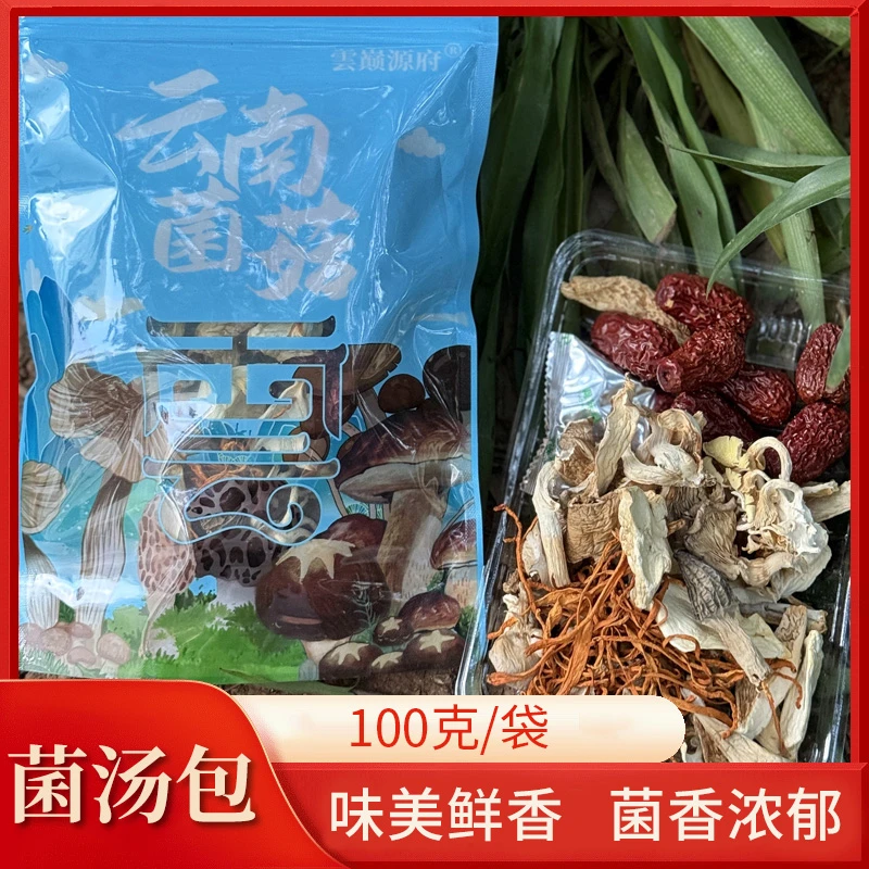 云南七彩菌汤包风味汤料100g美味健康