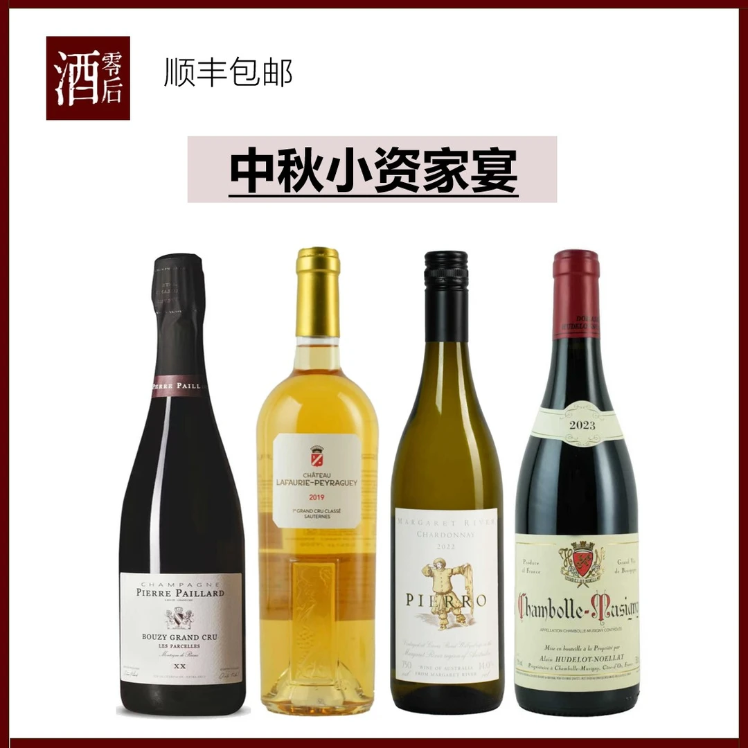 【中秋小资家宴】皮耶帕亚香槟+皮耶诺+月老香波慕西尼+老佛爷贵腐