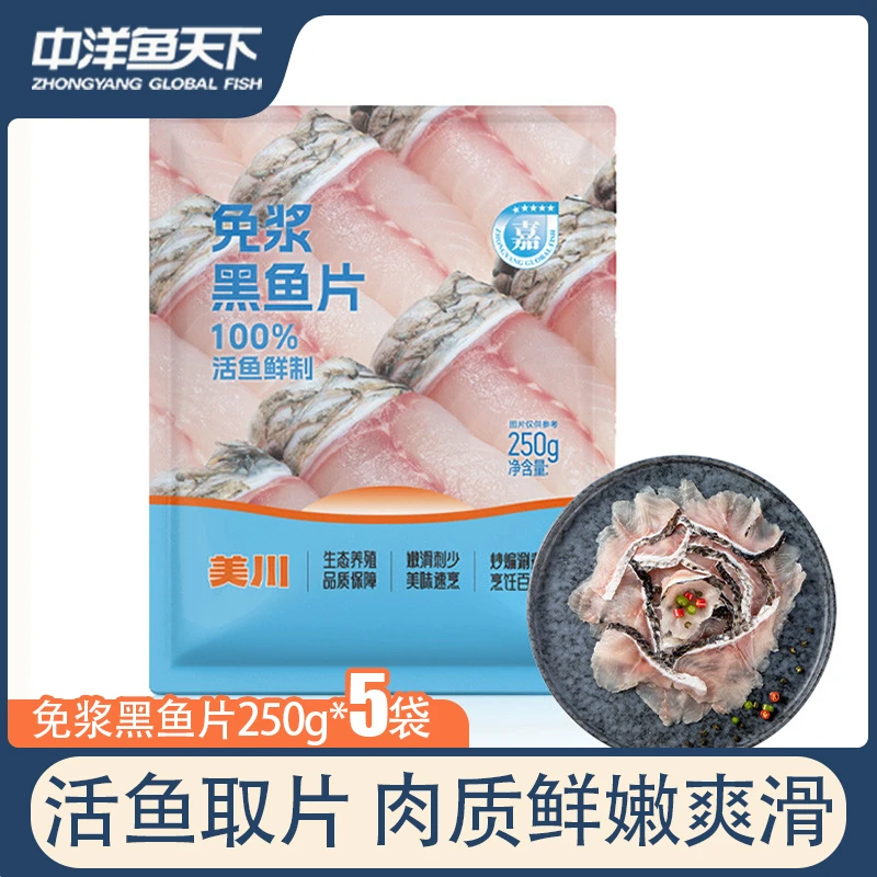 【中段免浆鱼片】中洋鱼天下中段黑鱼片250g/袋火锅酸菜鱼