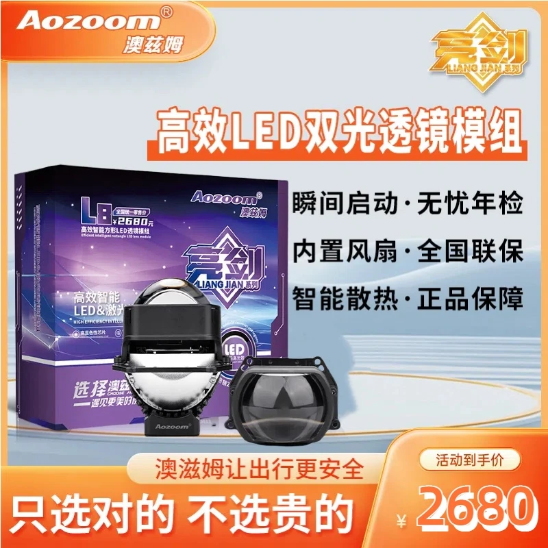 澳兹姆亮剑L8方形LED双光透镜模组