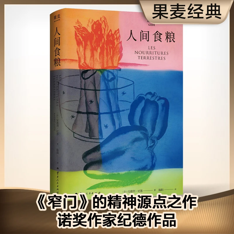 《人间食粮》 纪德著 诺贝尔文学奖得主《窄门》作者纪德作品